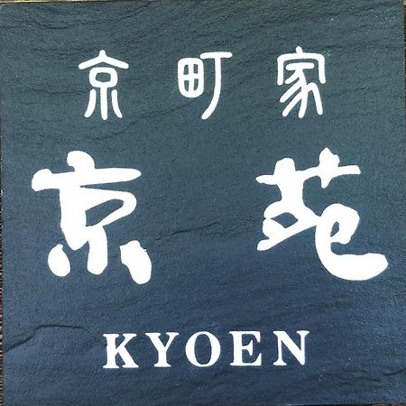 京苑 Kyoen 京町家 Kyoto Exterior photo